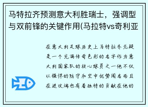 马特拉齐预测意大利胜瑞士，强调型与双前锋的关键作用(马拉特vs奇利亚)