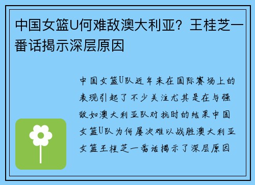 中国女篮U何难敌澳大利亚？王桂芝一番话揭示深层原因