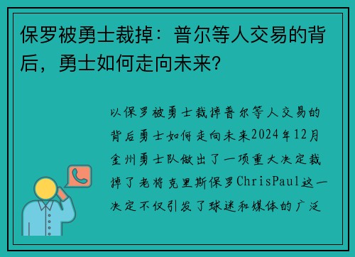 保罗被勇士裁掉：普尔等人交易的背后，勇士如何走向未来？
