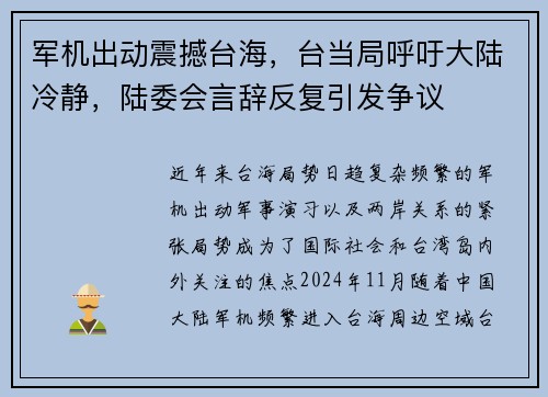 军机出动震撼台海，台当局呼吁大陆冷静，陆委会言辞反复引发争议