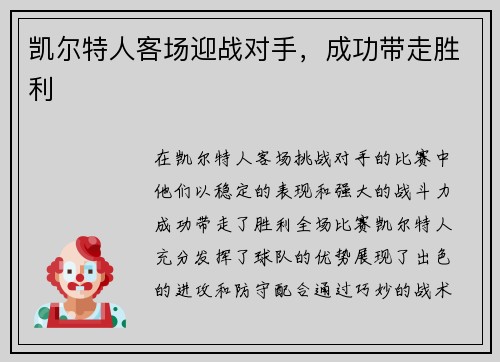 凯尔特人客场迎战对手，成功带走胜利