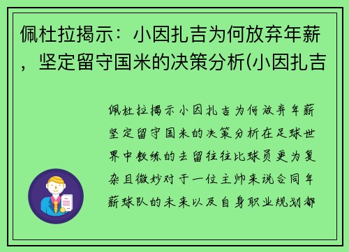 佩杜拉揭示：小因扎吉为何放弃年薪，坚定留守国米的决策分析(小因扎吉球员时代)