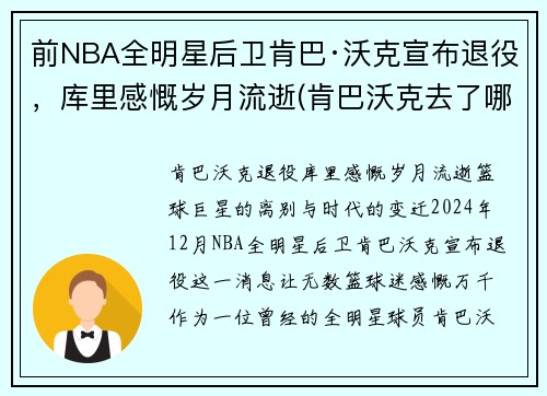 前NBA全明星后卫肯巴·沃克宣布退役，库里感慨岁月流逝(肯巴沃克去了哪个球队)