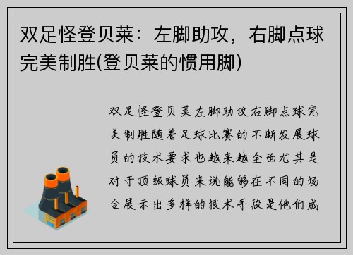 双足怪登贝莱：左脚助攻，右脚点球完美制胜(登贝莱的惯用脚)
