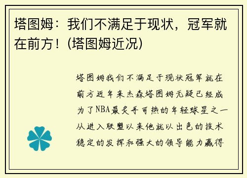 塔图姆：我们不满足于现状，冠军就在前方！(塔图姆近况)