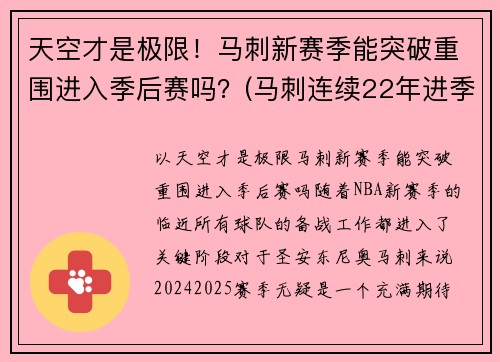 天空才是极限！马刺新赛季能突破重围进入季后赛吗？(马刺连续22年进季后赛)