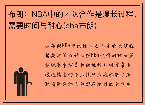 布朗：NBA中的团队合作是漫长过程，需要时间与耐心(cba布朗)