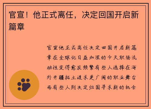 官宣！他正式离任，决定回国开启新篇章