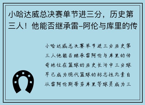 小哈达威总决赛单节进三分，历史第三人！他能否继承雷-阿伦与库里的传奇地位？