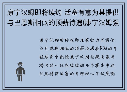 康宁汉姆即将续约 活塞有意为其提供与巴恩斯相似的顶薪待遇(康宁汉姆强吗)