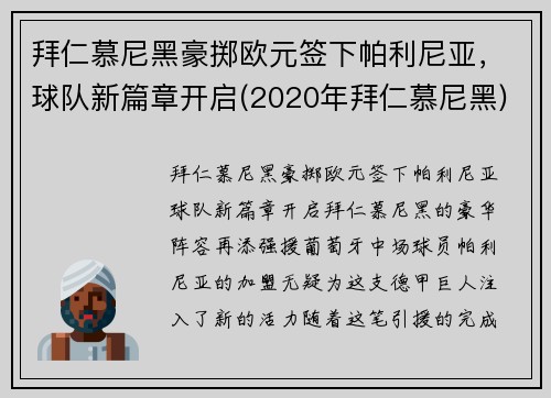 拜仁慕尼黑豪掷欧元签下帕利尼亚，球队新篇章开启(2020年拜仁慕尼黑)