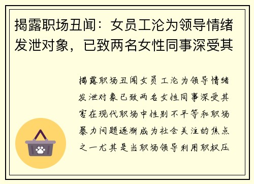 揭露职场丑闻：女员工沦为领导情绪发泄对象，已致两名女性同事深受其害