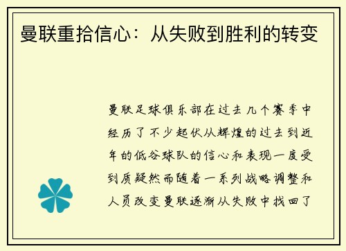 曼联重拾信心：从失败到胜利的转变