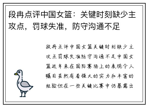 段冉点评中国女篮：关键时刻缺少主攻点，罚球失准，防守沟通不足