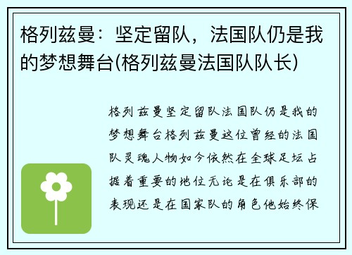 格列兹曼：坚定留队，法国队仍是我的梦想舞台(格列兹曼法国队队长)