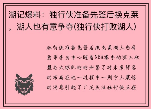 湖记爆料：独行侠准备先签后换克莱，湖人也有意争夺(独行侠打败湖人)