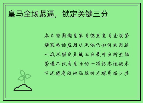 皇马全场紧逼，锁定关键三分