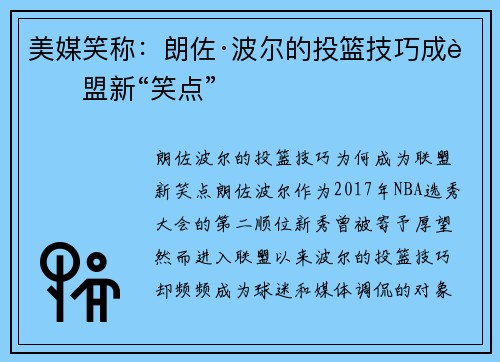 美媒笑称：朗佐·波尔的投篮技巧成联盟新“笑点”