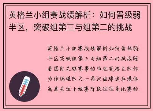 英格兰小组赛战绩解析：如何晋级弱半区，突破组第三与组第二的挑战