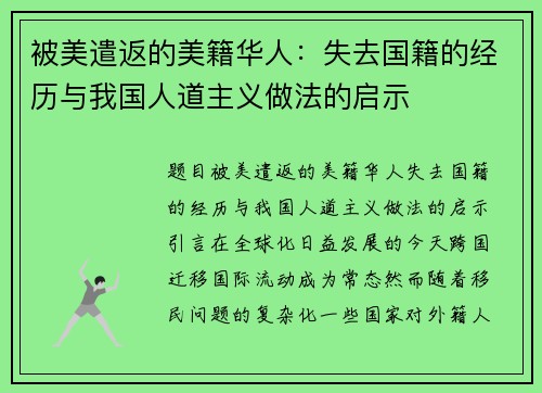 被美遣返的美籍华人：失去国籍的经历与我国人道主义做法的启示