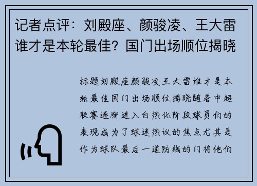 记者点评：刘殿座、颜骏凌、王大雷谁才是本轮最佳？国门出场顺位揭晓