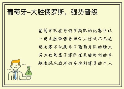 葡萄牙-大胜俄罗斯，强势晋级