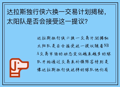 达拉斯独行侠六换一交易计划揭秘，太阳队是否会接受这一提议？