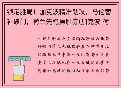 锁定胜局！加克波精准助攻，马伦替补破门，荷兰先稳操胜券(加克波 荷兰)