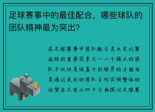 足球赛事中的最佳配合，哪些球队的团队精神最为突出？