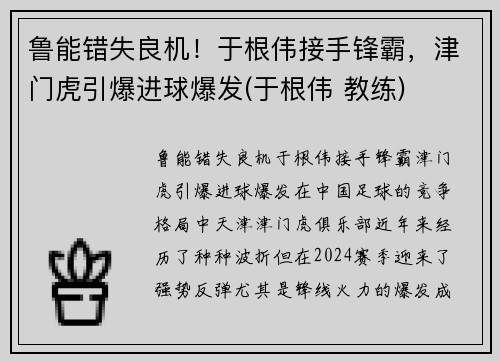 鲁能错失良机！于根伟接手锋霸，津门虎引爆进球爆发(于根伟 教练)