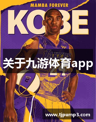 关于九游体育app